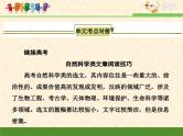 高中 语文 人教版 (新课标)  必修五 单元考点对接：自然科学类文章阅读技巧 课件