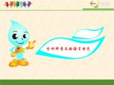 高中 语文 人教版 (新课标)  必修五考点对接：分析科普文的语言特色 课件