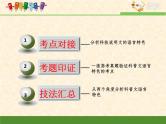 高中 语文 人教版 (新课标)  必修五考点对接：分析科普文的语言特色 课件