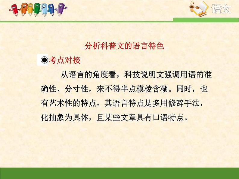 高中 语文 人教版 (新课标)  必修五考点对接：分析科普文的语言特色 课件第3页