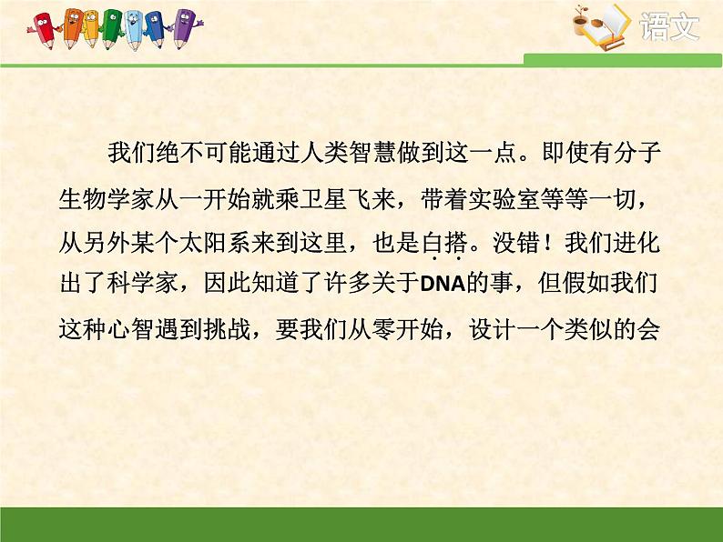 高中 语文 人教版 (新课标)  必修五考点对接：分析科普文的语言特色 课件第8页