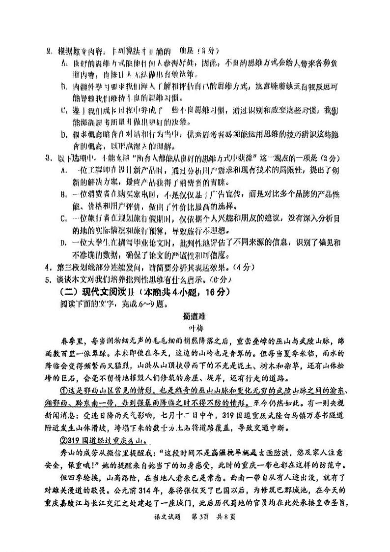 广东省惠州市2024-2025学年高三高考三调考试 语文试卷（原卷）第3页