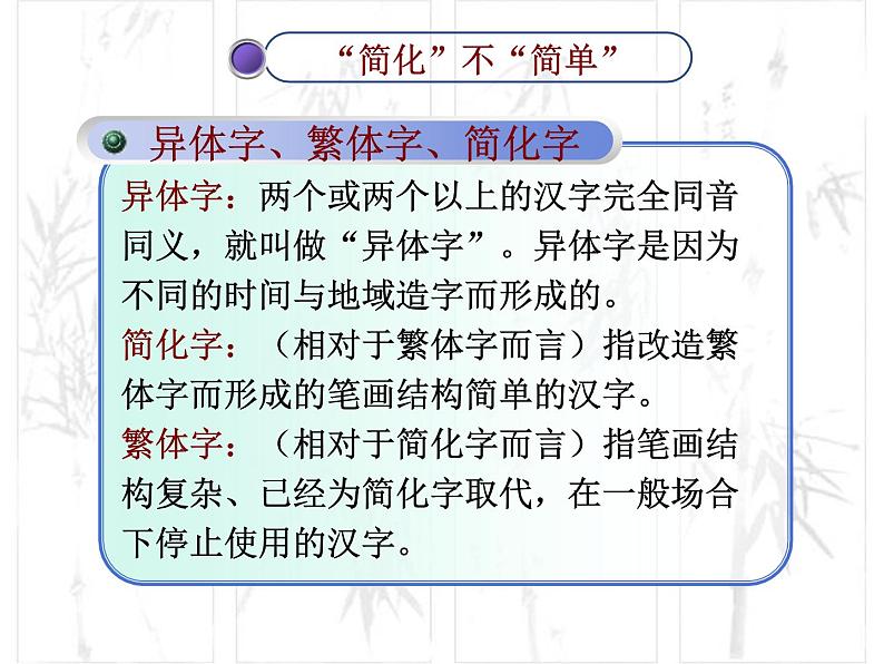 高中语文 人教版 (新课标) 选修《语言文字应用》第三课第一节《汉字的简化规范》课件第8页