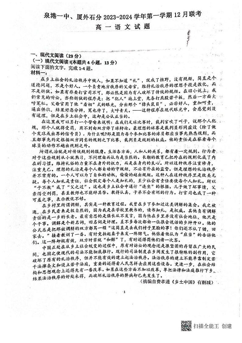 福建省泉州市两校联考2023_2024学年高一语文上学期12月月考试题pdf第1页