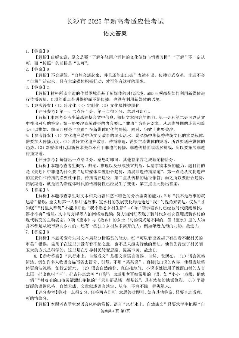 2025届湖南省长沙市高三上学期新高考适应性考试 语文试题（参考答案）第1页