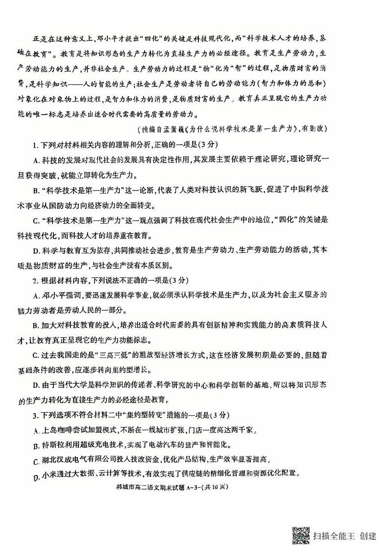 2024-2025年度陕西省韩城市第一学期高二语文期末考试试题（含答案）第3页