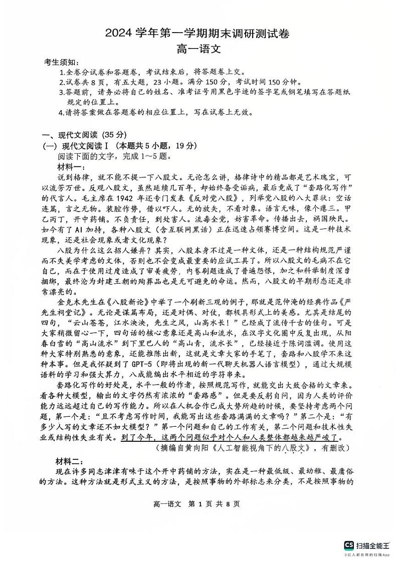 浙江省湖州市长兴县南太湖联盟2024-2025学年高一上学期1月期末考试语文试题第1页