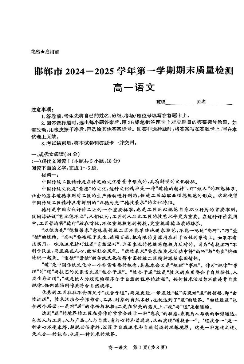 河北省邯郸市2024—2025学年高一上学期期末质量检测语文试卷第1页