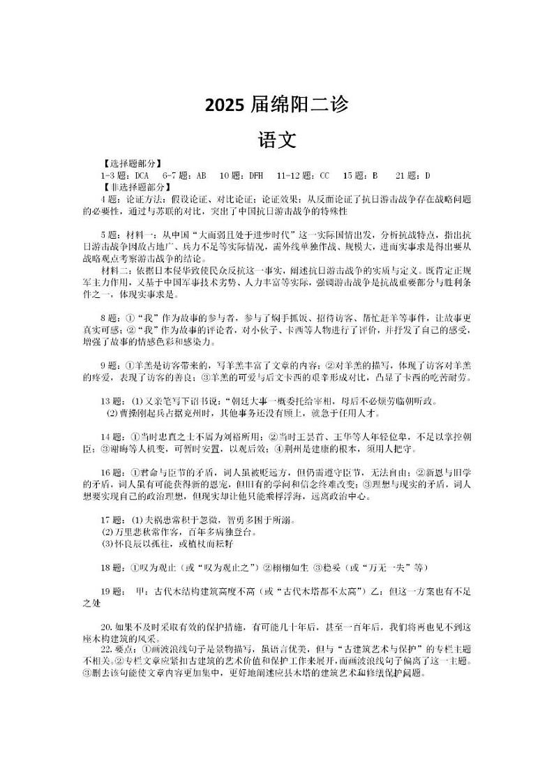四川省绵阳市高中2022级第二次诊断性考试语文答案第1页