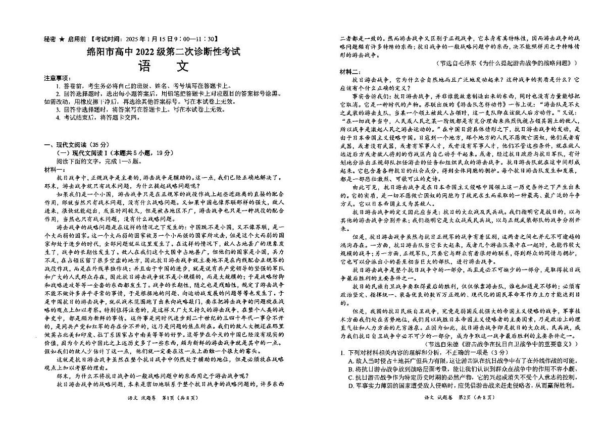 四川省绵阳市高中2022级第二次诊断性考试语文第1页
