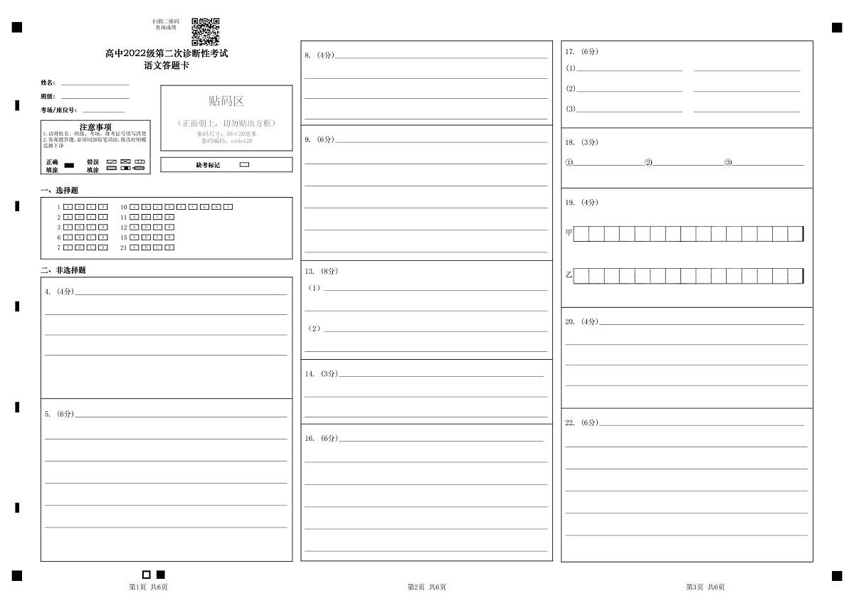 四川省绵阳市高中2022级第二次诊断性考试语文答题卡第1页