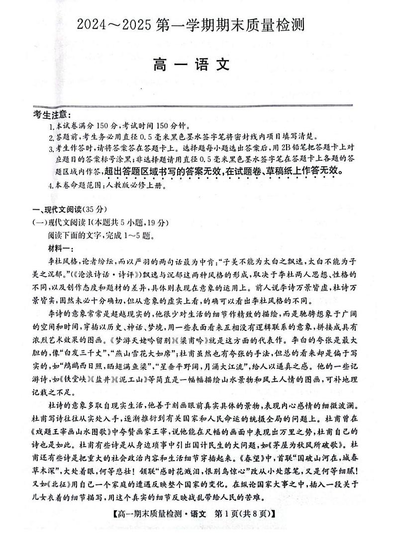 陕西省榆林市八校联考2024-2025学年高一上学期1月期末考试语文试题（PDF版附解析）第1页