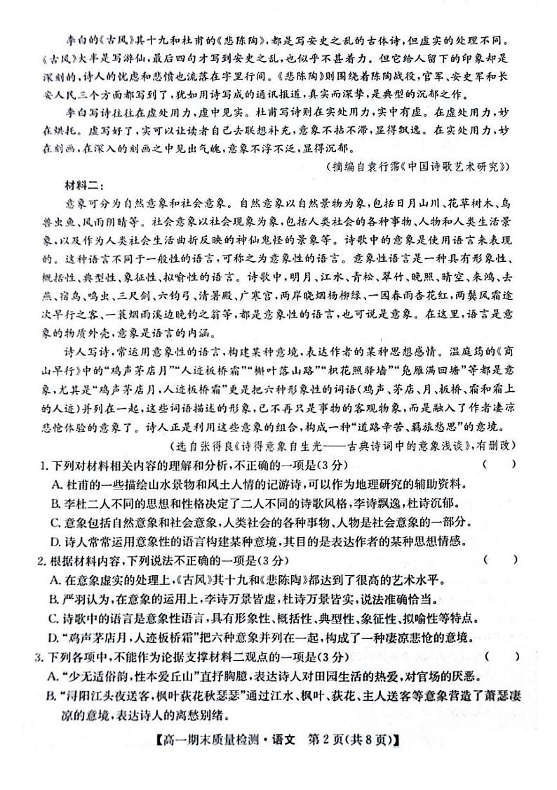 陕西省榆林市八校联考2024-2025学年高一上学期1月期末考试语文试题（PDF版附解析）第2页