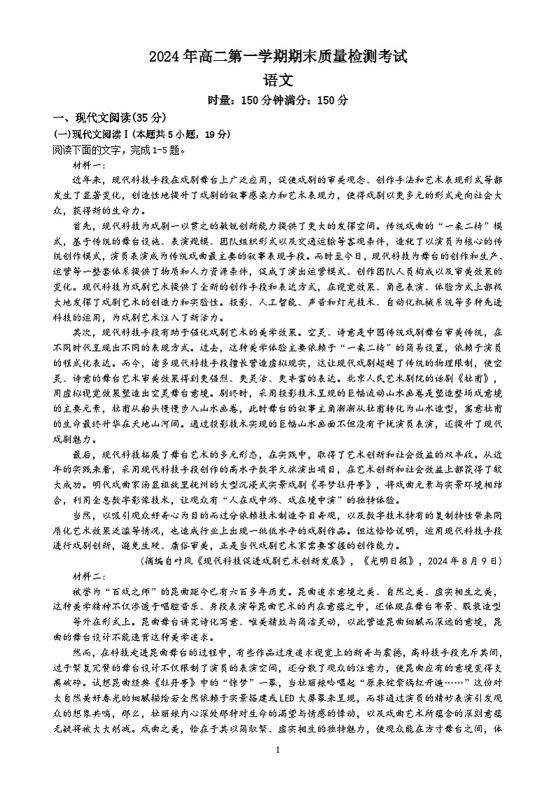湖南省炎德英才名校联合体2024-2025学年高二上学期期末联考语文试题（Word版附解析）第1页