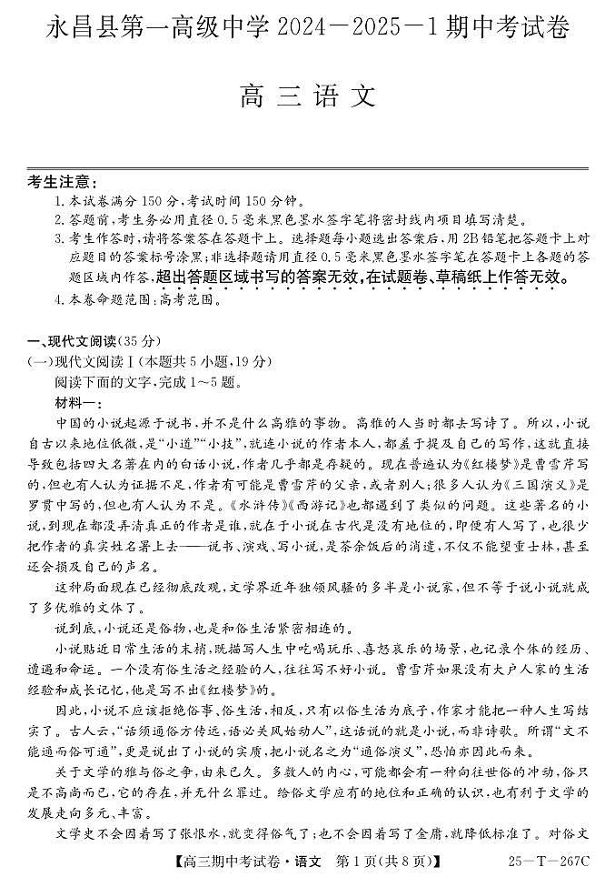 甘肃省永昌县第一高级中学2024-2025学年高三上学期期中考试语文试卷第1页