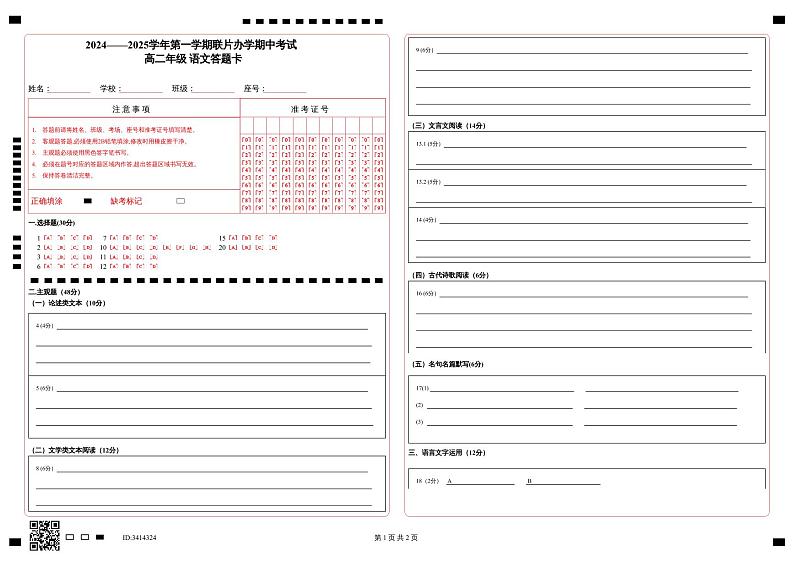 2024—2025-1期中高二年级语文答题卡第1页