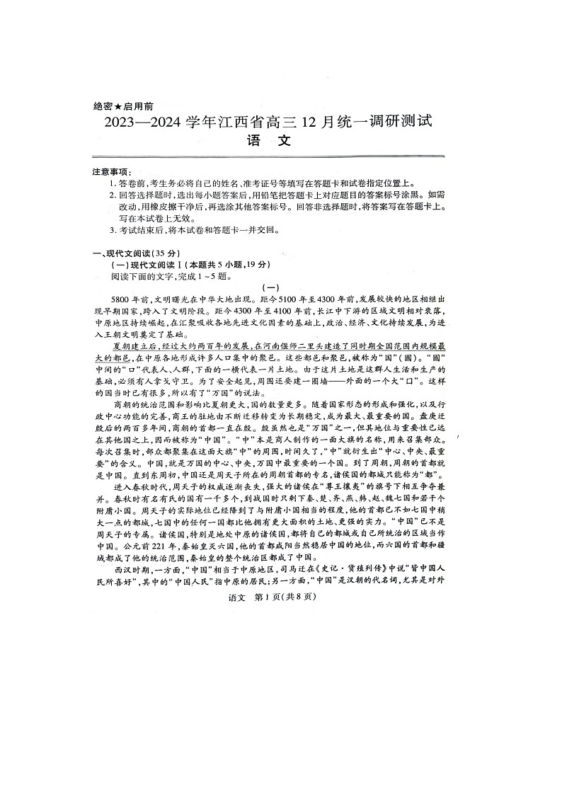 江西省2023_2024学年高三语文上学期12月统一调研测试扫描版含解析第1页
