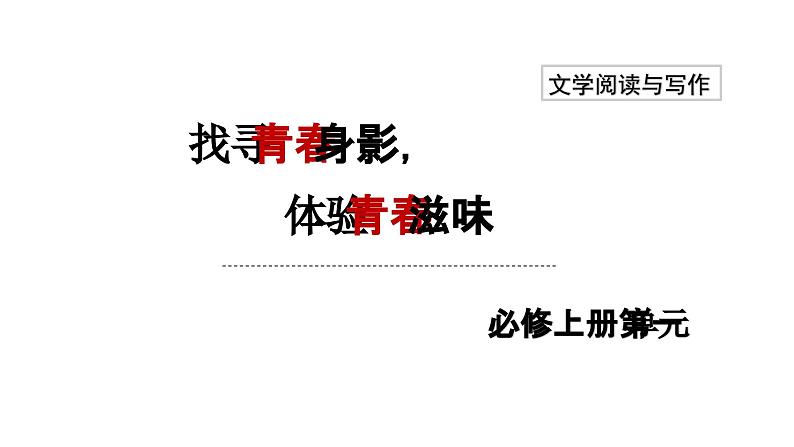 第一单元 整体感知青春风采 教学课件统编版高中语文必修上册第1页