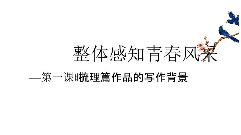 第一单元 整体感知青春风采 教学课件统编版高中语文必修上册第5页