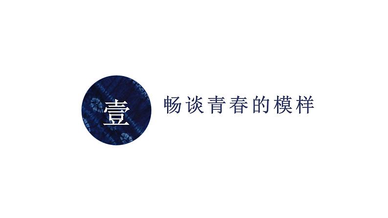 第一单元 整体感知青春风采 教学课件统编版高中语文必修上册第7页