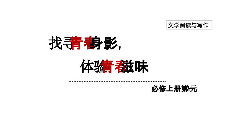 第一单元《立在地球边上放号》《峨日朵雪峰之侧》教学课件2024-2025学年统编版高中语文必修上册第1页