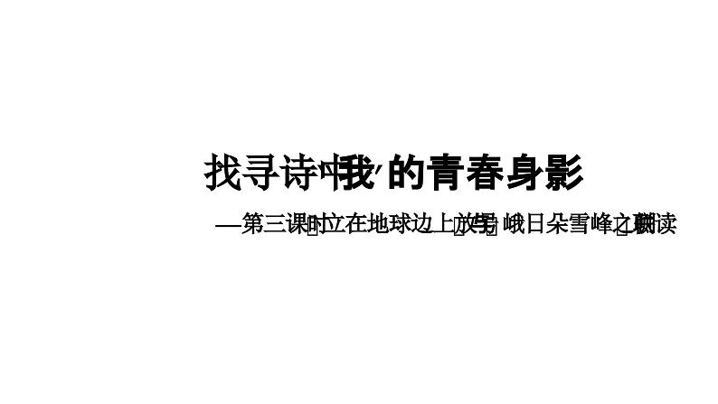 第一单元《立在地球边上放号》《峨日朵雪峰之侧》教学课件2024-2025学年统编版高中语文必修上册第4页