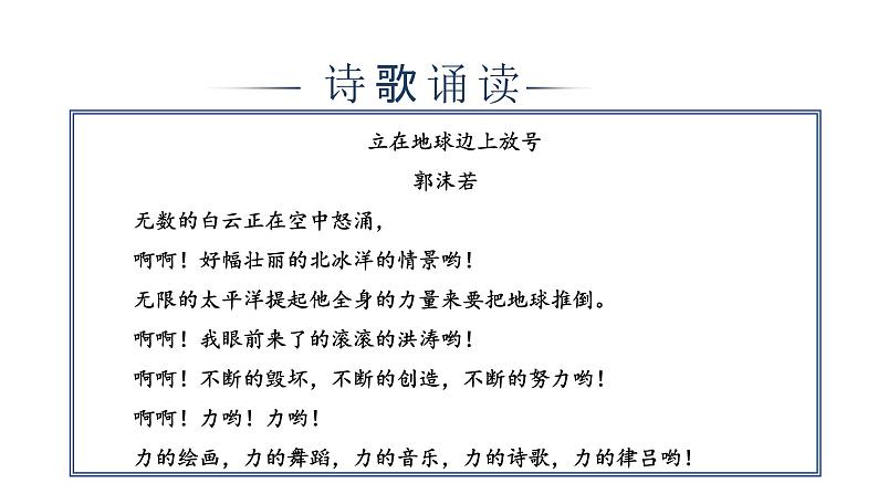 第一单元《立在地球边上放号》《峨日朵雪峰之侧》教学课件2024-2025学年统编版高中语文必修上册第6页