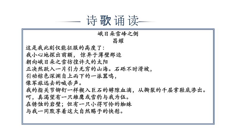 第一单元《立在地球边上放号》《峨日朵雪峰之侧》教学课件2024-2025学年统编版高中语文必修上册第7页