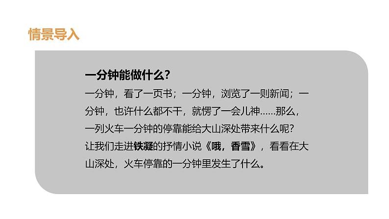 第一单元《哦，香雪》教学课件2024-2025学年统编版高中语文必修上册第1页