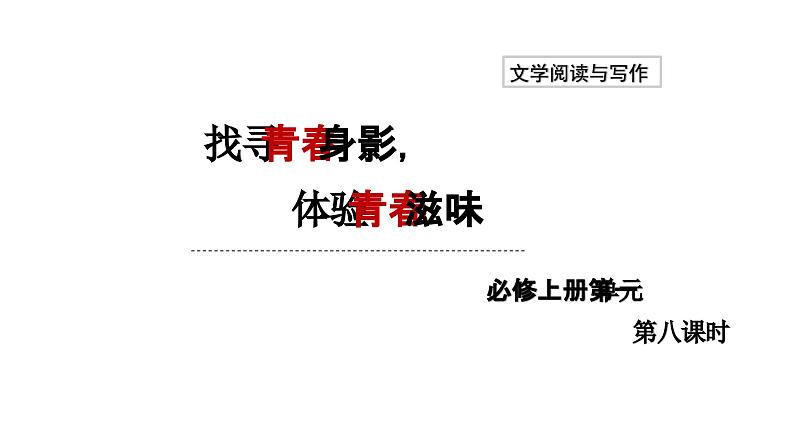 第一单元-建设“青春藏馆”，深解青春内涵 教学课件2024-2025学年统编版高中语文必修上册第1页