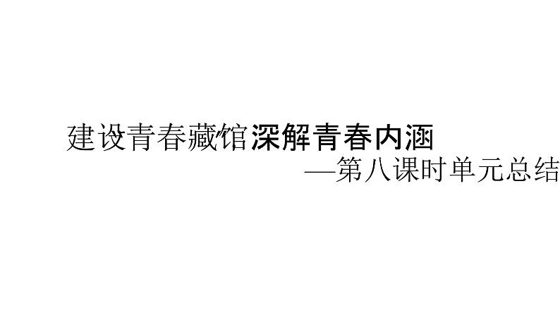 第一单元-建设“青春藏馆”，深解青春内涵 教学课件2024-2025学年统编版高中语文必修上册第4页