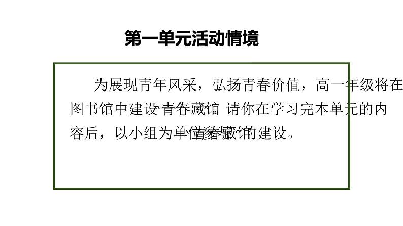 第一单元-建设“青春藏馆”，深解青春内涵 教学课件2024-2025学年统编版高中语文必修上册第5页