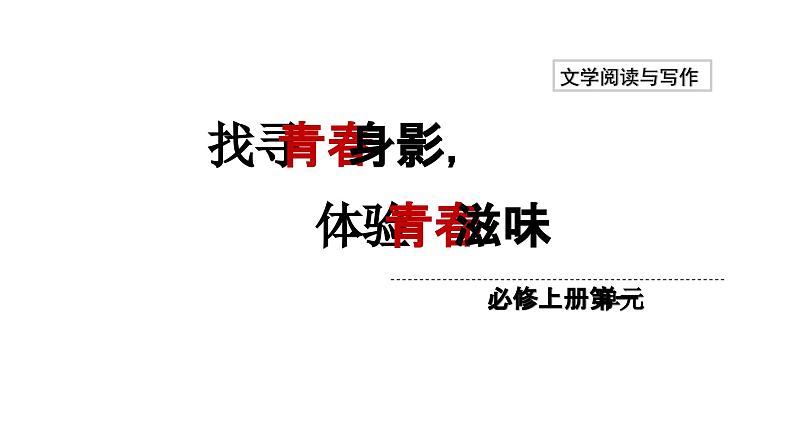 第一单元于细节中品味小说中的青春内涵《百合花》《哦，香雪》教学课件统编版高中语文必修上册第1页