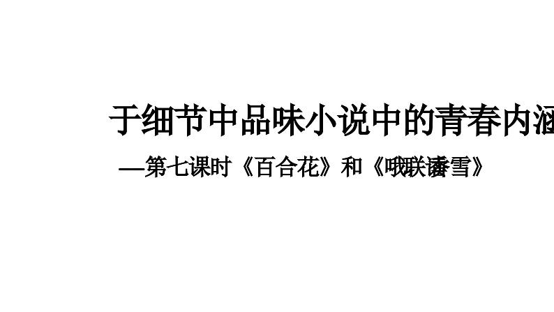 第一单元于细节中品味小说中的青春内涵《百合花》《哦，香雪》教学课件统编版高中语文必修上册第4页