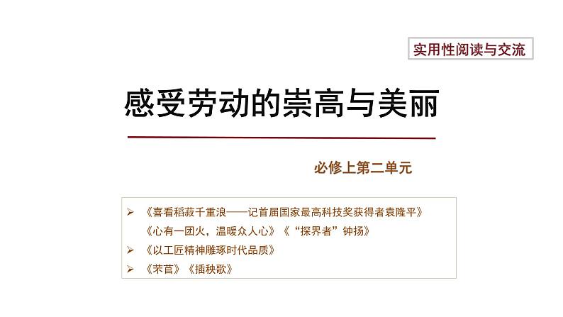 第二单元感受劳动的崇高与美丽 教学课件统编版高中语文必修上册第1页