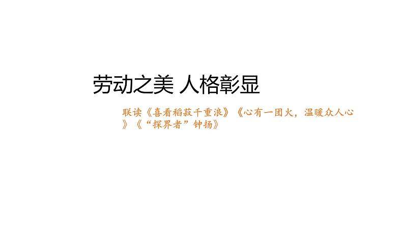 第二单元课文联读 教学课件统编版高中语文必修上册第1页