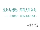 第三单元《短歌行》《归园田居》联读教学课件统编版高中语文必修上册