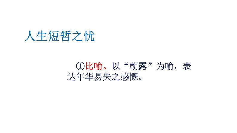 第三单元《短歌行》《归园田居》联读教学课件统编版高中语文必修上册第8页