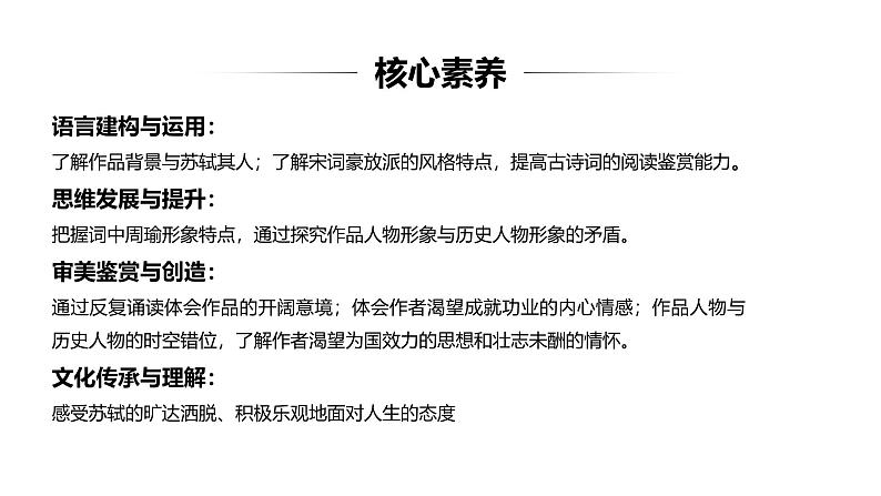 第三单元《念奴娇 赤壁怀古》教学课件统编版高中语文必修上册第2页