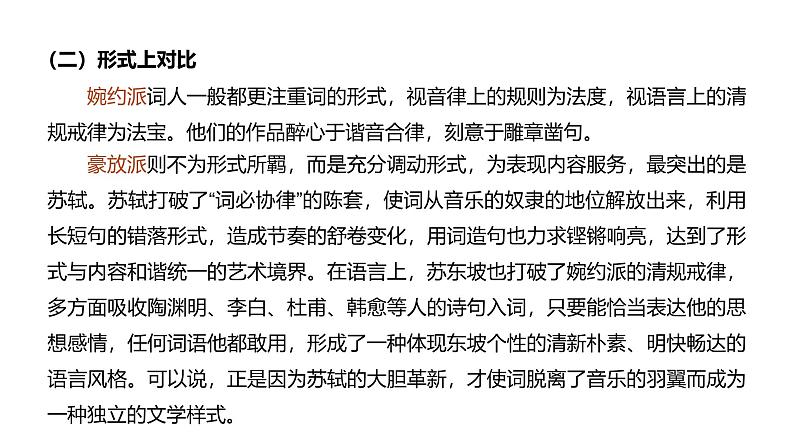 第三单元《念奴娇 赤壁怀古》教学课件统编版高中语文必修上册第7页