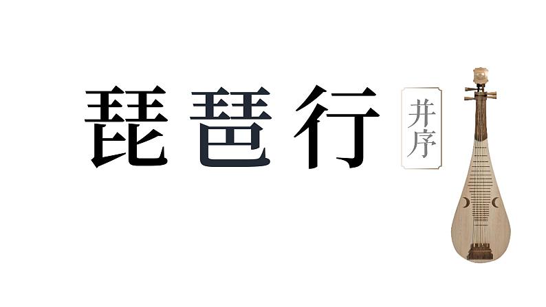 第三单元《琵琶行》教学课件统编版高中语文必修上册第1页