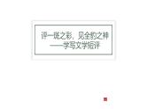 第三单元写作：学写文学短评 教学课件统编版高中语文必修上册