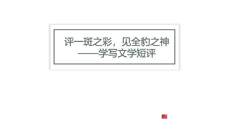 第三单元写作：学写文学短评 教学课件统编版高中语文必修上册第1页