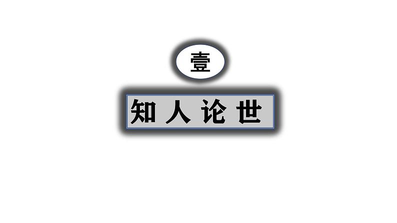 第六单元《反对党八股（节选）》教学课件统编版高中语文必修上册第4页