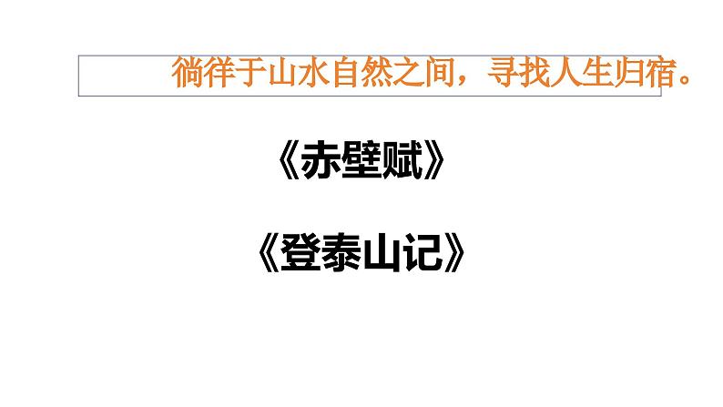 第七单元《赤壁赋》《登泰山记》联读 教学课件统编版高中语文必修上册第1页