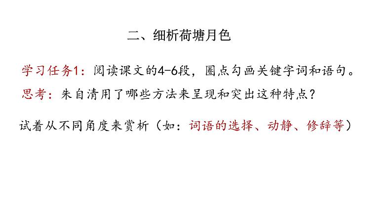 第七单元《荷塘月色 》教学课件统编版高中语文必修上册第6页