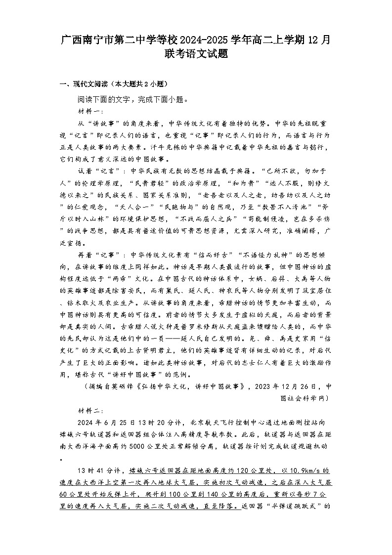 广西南宁市第二中学等校2024-2025学年高二上学期12月联考语文试题第1页