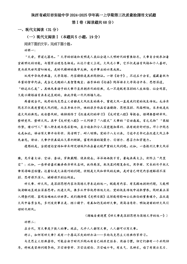 陕西省咸阳市实验中学2024-2025学年高一上学期第三次质量检测语文试题第1页