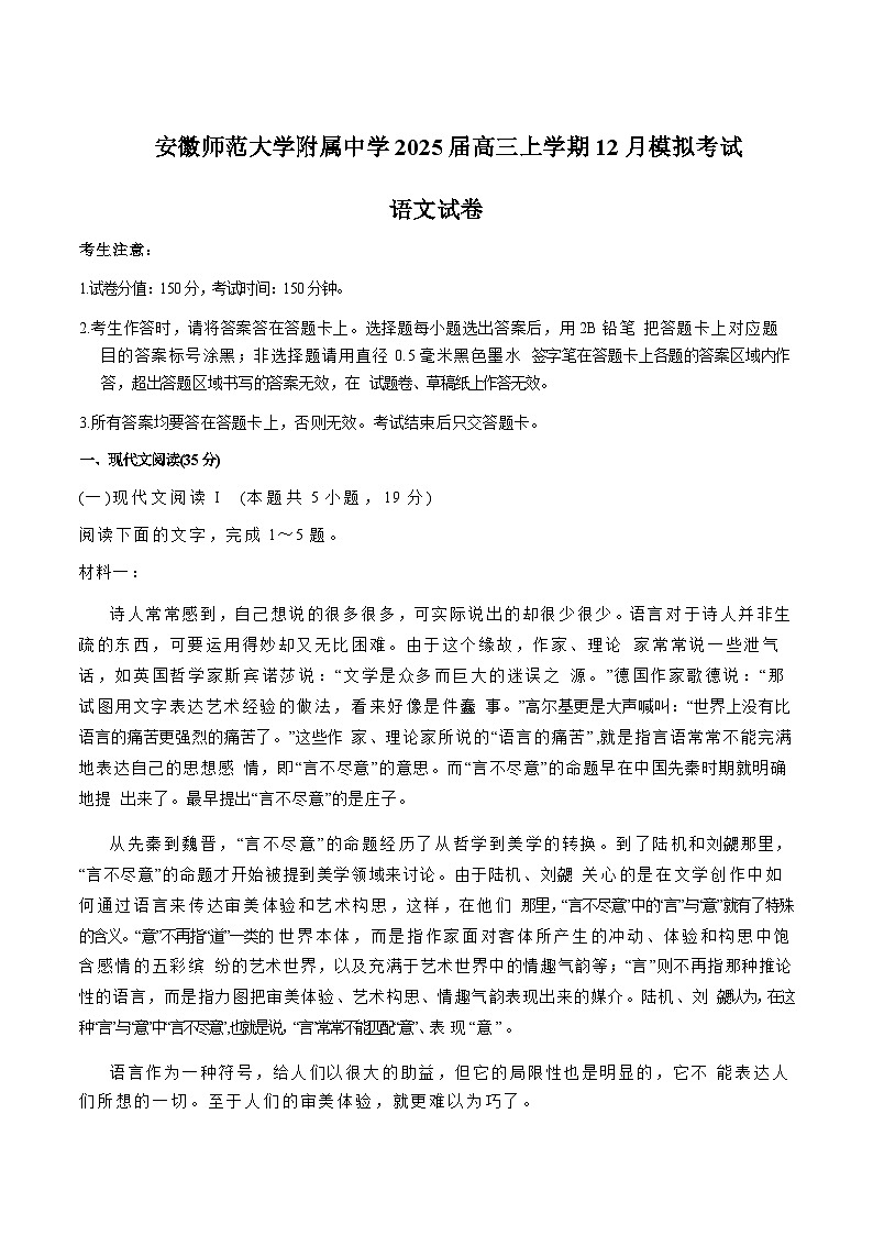 安徽师范大学附属中学2025届高三上学期12月模拟考试语文试卷含答案第1页