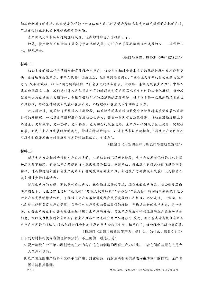 四川省成都市石室中学2025届高三上学期高考适应性测试演练模拟考试语文试卷PDF版含答案第2页